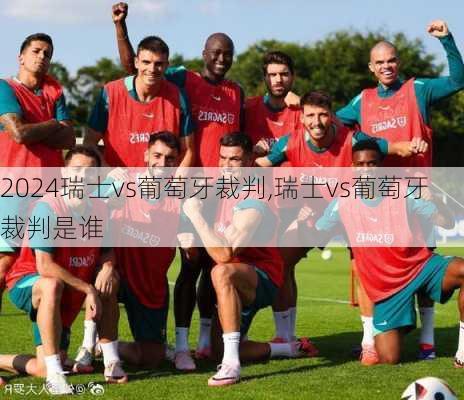 瑞士vs葡萄牙裁判,瑞士vs葡萄牙裁判是谁