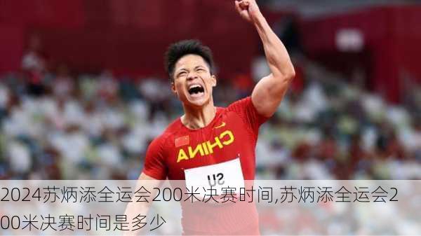 苏炳添全运会200米决赛时间,苏炳添全运会200米决赛时间是多少