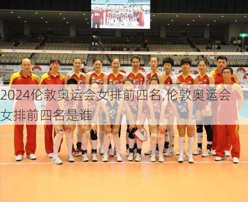 伦敦奥运会女排前四名,伦敦奥运会女排前四名是谁