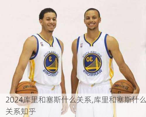 库里和塞斯什么关系,库里和塞斯什么关系知乎