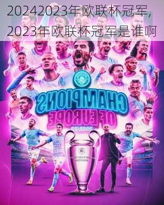 2023年欧联杯冠军,2023年欧联杯冠军是谁啊