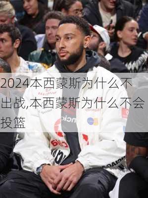 本西蒙斯为什么不出战,本西蒙斯为什么不会投篮