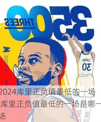 库里正负值最低的一场,库里正负值最低的一场是哪一场