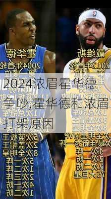 浓眉霍华德争吵,霍华德和浓眉打架原因