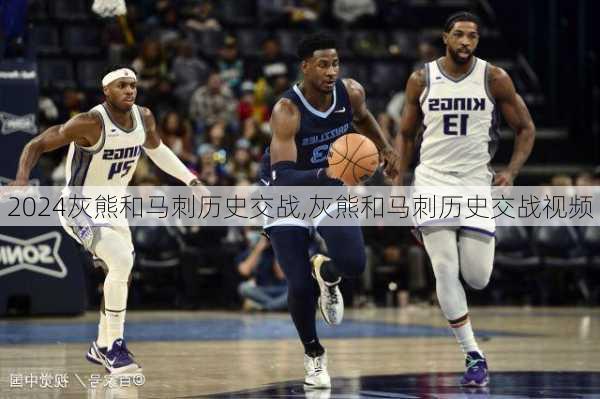灰熊和马刺历史交战,灰熊和马刺历史交战视频