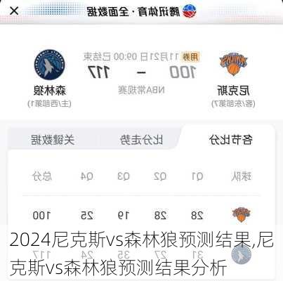 尼克斯vs森林狼预测结果,尼克斯vs森林狼预测结果分析