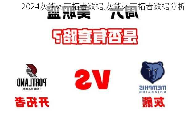 灰熊vs开拓者数据,灰熊vs开拓者数据分析
