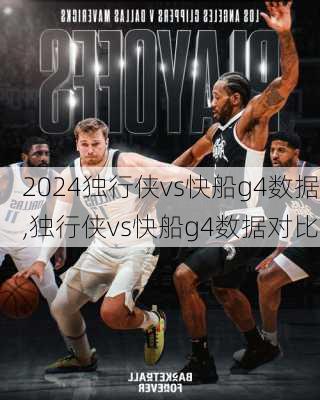 独行侠vs快船g4数据,独行侠vs快船g4数据对比