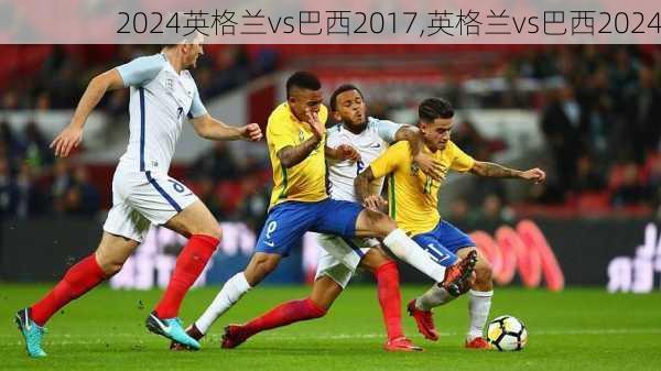 英格兰vs巴西2017,英格兰vs巴西2024