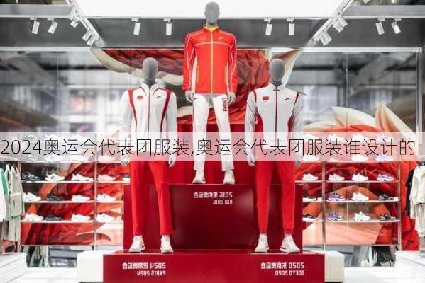 奥运会代表团服装,奥运会代表团服装谁设计的