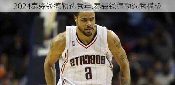 泰森钱德勒选秀年,泰森钱德勒选秀模板