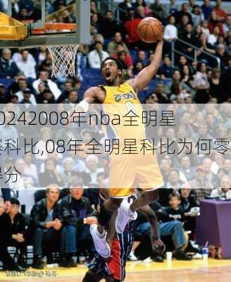2008年nba全明星赛科比,08年全明星科比为何零得分