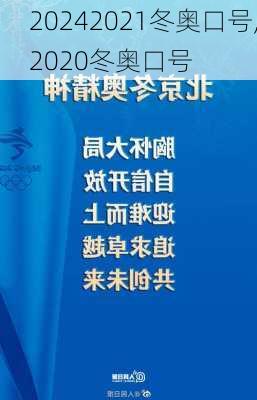 2021冬奥口号,2020冬奥口号
