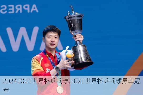2021世界杯乒乓球,2021世界杯乒乓球男单冠军