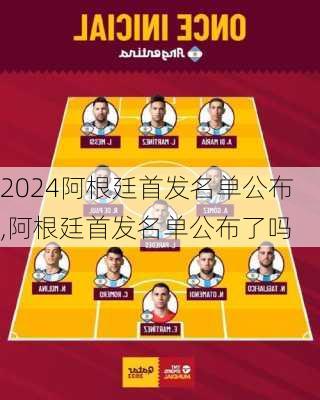 阿根廷首发名单公布,阿根廷首发名单公布了吗