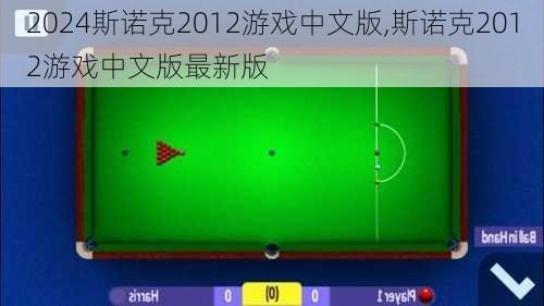 斯诺克2012游戏中文版,斯诺克2012游戏中文版最新版