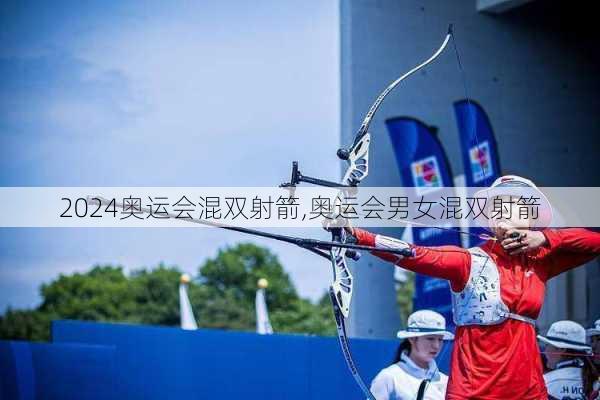 奥运会混双射箭,奥运会男女混双射箭