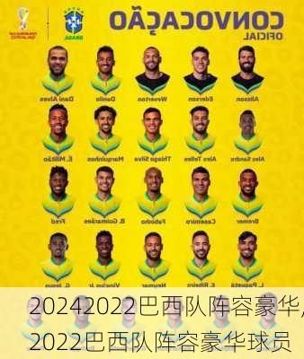 2022巴西队阵容豪华,2022巴西队阵容豪华球员