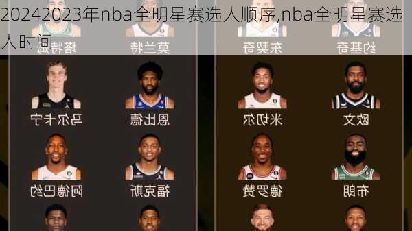 2023年nba全明星赛选人顺序,nba全明星赛选人时间