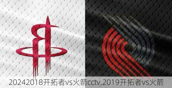 2018开拓者vs火箭cctv,2019开拓者vs火箭