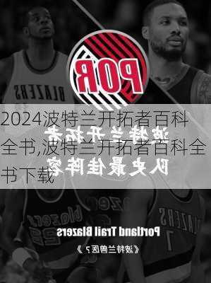 波特兰开拓者百科全书,波特兰开拓者百科全书下载