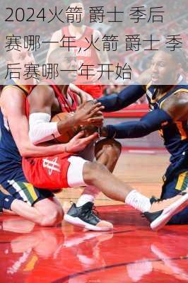 火箭 爵士 季后赛哪一年,火箭 爵士 季后赛哪一年开始