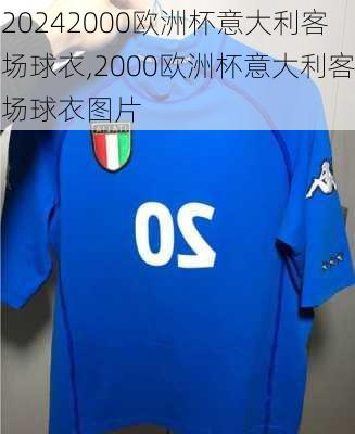 2000欧洲杯意大利客场球衣,2000欧洲杯意大利客场球衣图片