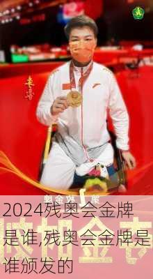 残奥会金牌是谁,残奥会金牌是谁颁发的