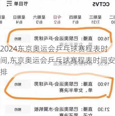 东京奥运会乒乓球赛程表时间,东京奥运会乒乓球赛程表时间安排