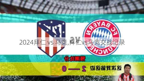 拜仁 vs 马竞,拜仁vs马竞交战记录