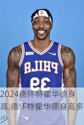 德怀特霍华德身高,德怀特霍华德身高多少