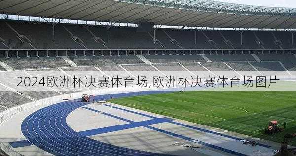 欧洲杯决赛体育场,欧洲杯决赛体育场图片