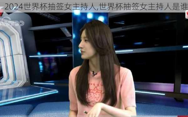 世界杯抽签女主持人,世界杯抽签女主持人是谁