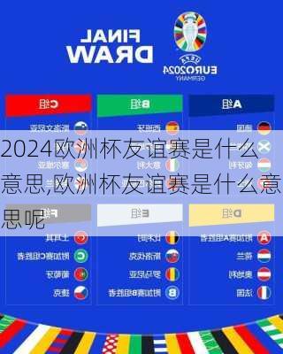 欧洲杯友谊赛是什么意思,欧洲杯友谊赛是什么意思呢