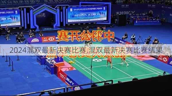 混双最新决赛比赛,混双最新决赛比赛结果