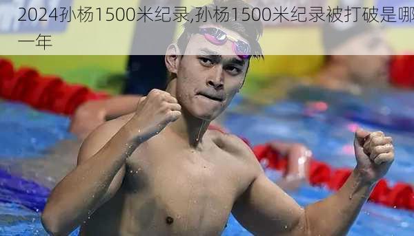 孙杨1500米纪录,孙杨1500米纪录被打破是哪一年