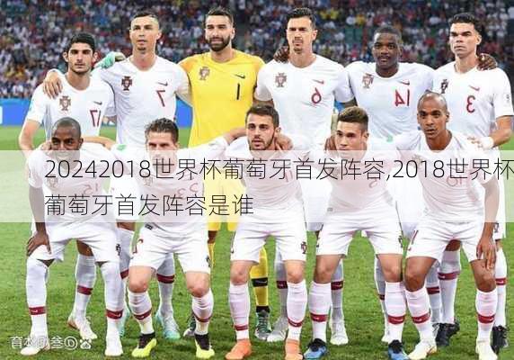 2018世界杯葡萄牙首发阵容,2018世界杯葡萄牙首发阵容是谁