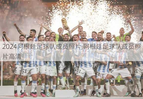 阿根廷足球队成员照片,阿根廷足球队成员照片高清