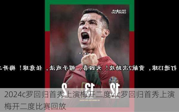 c罗回归首秀上演梅开二度v,c罗回归首秀上演梅开二度比赛回放