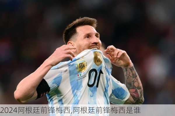 阿根廷前锋梅西,阿根廷前锋梅西是谁