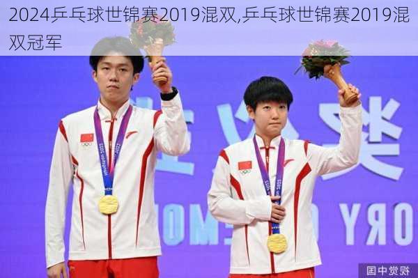 乒乓球世锦赛2019混双,乒乓球世锦赛2019混双冠军