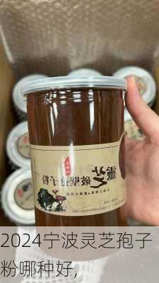 宁波灵芝孢子粉哪种好,
