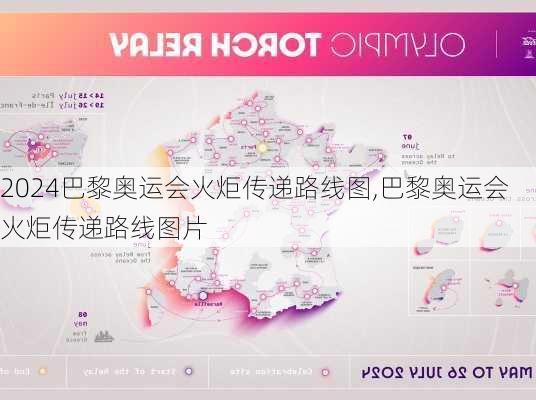 巴黎奥运会火炬传递路线图,巴黎奥运会火炬传递路线图片