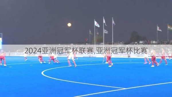 亚洲冠军杯联赛,亚洲冠军杯比赛