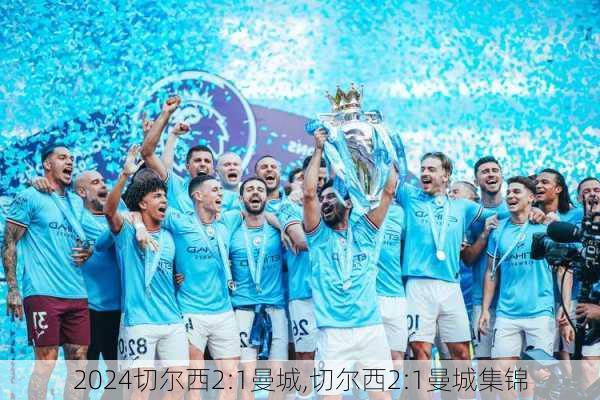 切尔西2:1曼城,切尔西2:1曼城集锦