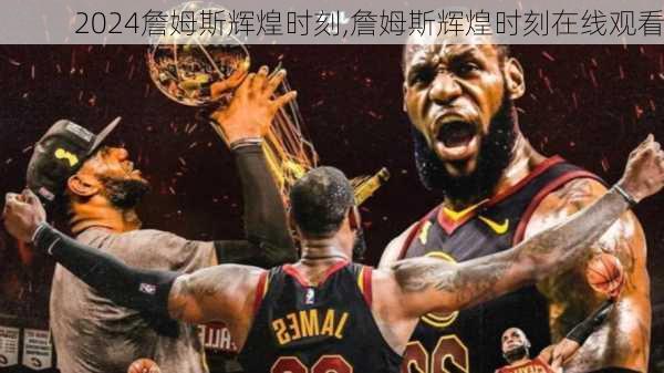 詹姆斯辉煌时刻,詹姆斯辉煌时刻在线观看