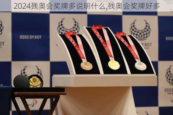 残奥会奖牌多说明什么,残奥会奖牌好多