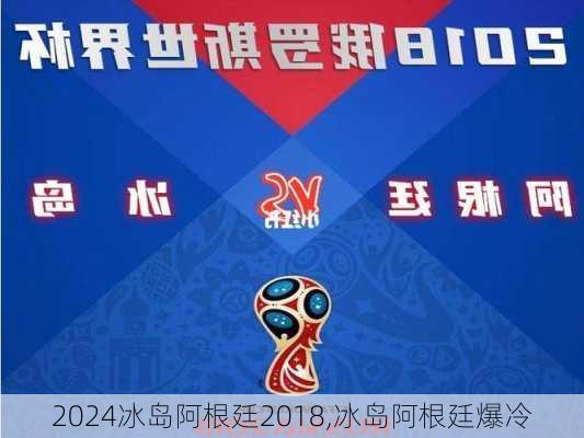 冰岛阿根廷2018,冰岛阿根廷爆冷