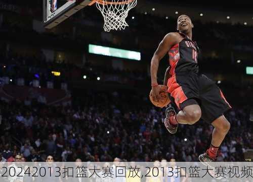 2013扣篮大赛回放,2013扣篮大赛视频