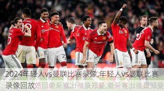 年轻人vs曼联比赛录像,年轻人vs曼联比赛录像回放